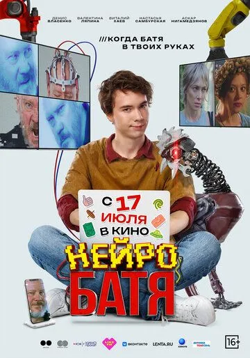 Смотреть онлайн Нейробатя (2025) в хорошем качестве