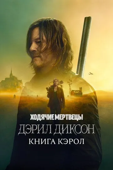 Смотреть онлайн Ходячие мертвецы: Дэрил Диксон (2023) в хорошем качестве