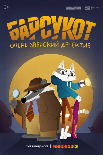 Смотреть онлайн Барсукот. Очень зверский детектив (2024) в хорошем качестве