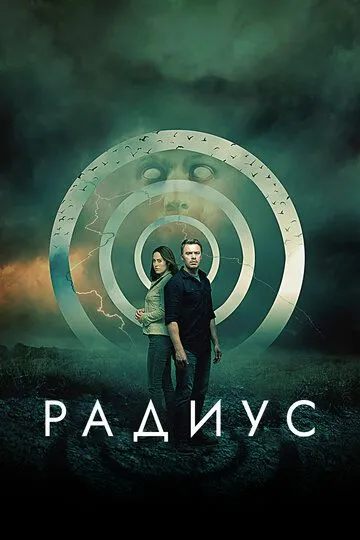 Смотреть онлайн Радиус (2017) в хорошем качестве