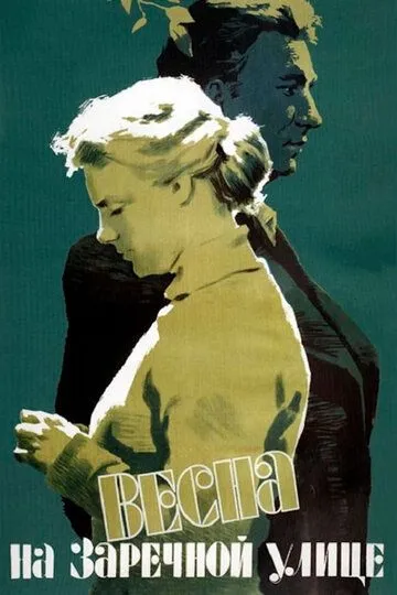 Смотреть онлайн Весна на Заречной улице (1956) в хорошем качестве
