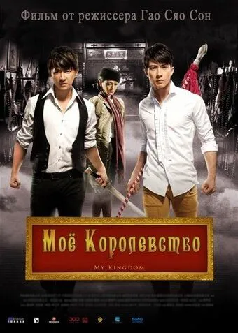 Смотреть онлайн Мое королевство (2011) в хорошем качестве