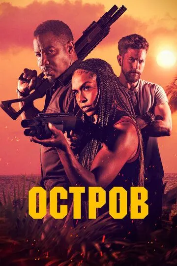 Смотреть онлайн Остров (2023) в хорошем качестве