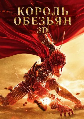 Смотреть онлайн Король обезьян (2015) в хорошем качестве