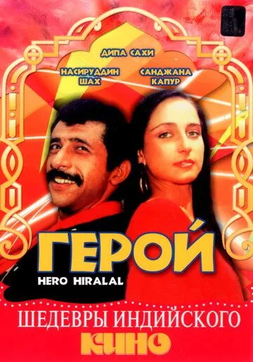 Смотреть онлайн Герой (1988) в хорошем качестве