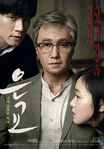 Смотреть онлайн Ын-гё (2012) в хорошем качестве