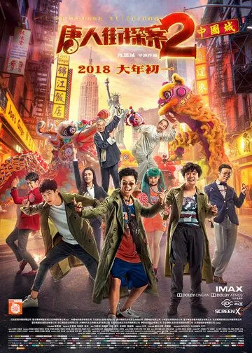 Смотреть онлайн Детектив из Чайнатауна 2 (2018) в хорошем качестве