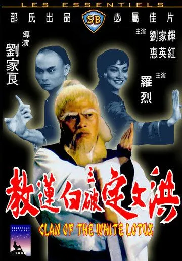 Смотреть онлайн Клан Белого лотоса (1980) в хорошем качестве