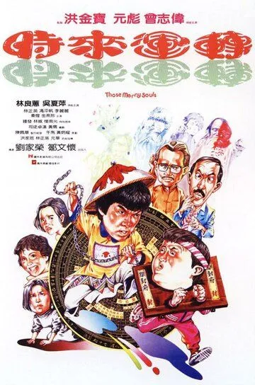 Смотреть онлайн Мои счастливые души (1985) в хорошем качестве