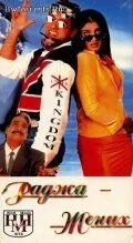 Смотреть онлайн Раджа жених (1998) в хорошем качестве