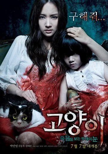 Смотреть онлайн Кот: Глаза, которые видят смерть (2011) в хорошем качестве