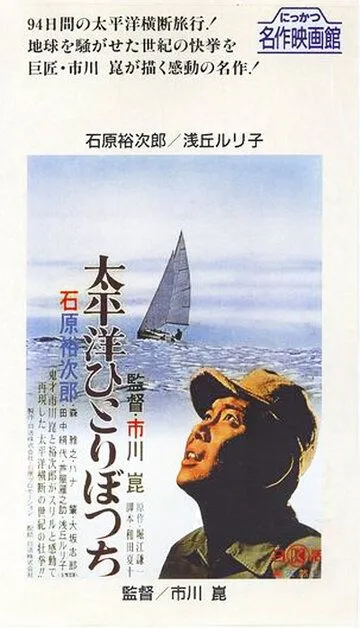 Смотреть онлайн В одиночку через Тихий океан (1963) в хорошем качестве