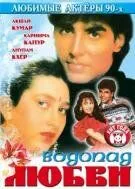 Смотреть онлайн Водопад любви (1992) в хорошем качестве