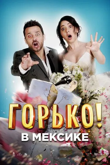Смотреть онлайн Горько в Мексике (2018) в хорошем качестве