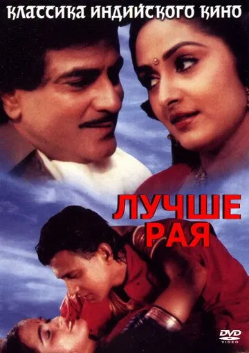Смотреть онлайн Лучше рая (1986) в хорошем качестве