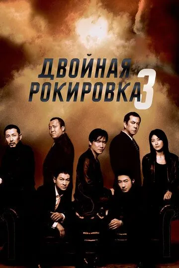 Смотреть онлайн Двойная рокировка 3 (2003) в хорошем качестве