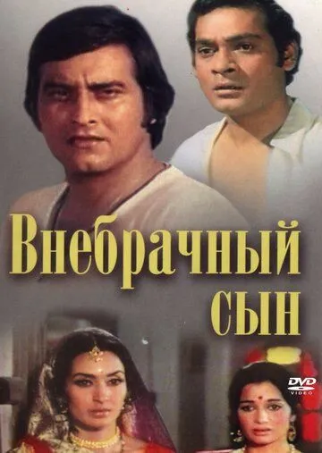 Смотреть онлайн Внебрачный сын (1978) в хорошем качестве