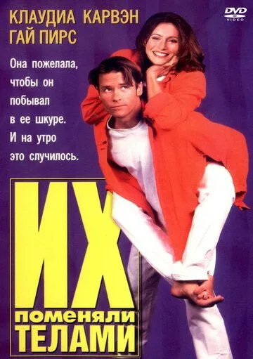 Смотреть онлайн Их поменяли телами (1996) в хорошем качестве