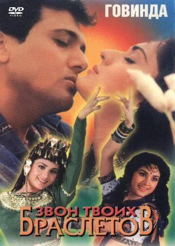 Смотреть онлайн Звон твоих браслетов (1993) в хорошем качестве