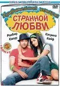 Смотреть онлайн Удивительная история странной любви (2009) в хорошем качестве
