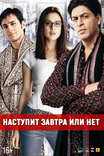 Смотреть онлайн Наступит завтра или нет? (2003) в хорошем качестве