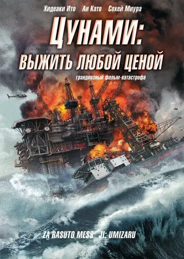 Смотреть онлайн Цунами: Выжить любой ценой (2010) в хорошем качестве