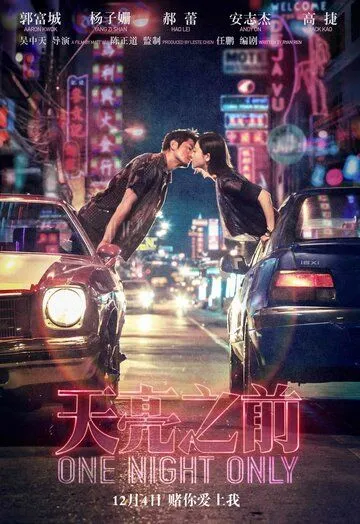 Смотреть онлайн Только одна ночь (2016) в хорошем качестве