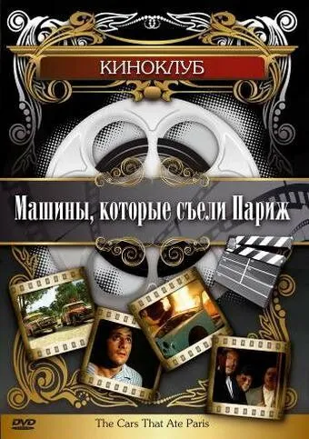 Смотреть онлайн Машины, которые съели Париж... (1974) в хорошем качестве