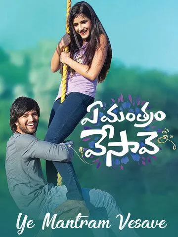 Смотреть онлайн Ye Mantram Vesave (2018) в хорошем качестве