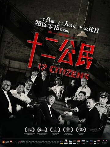 Смотреть онлайн 12 граждан (2014) в хорошем качестве