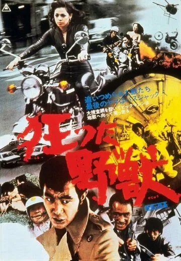 Смотреть онлайн Безумный зверь (1976) в хорошем качестве