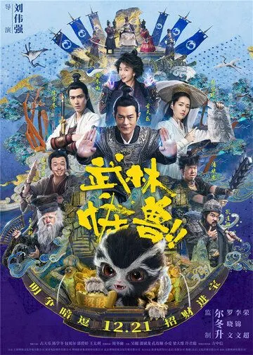 Смотреть онлайн Кунг-фу монстр (2018) в хорошем качестве