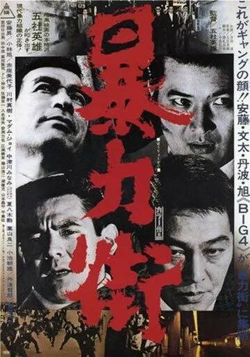Смотреть онлайн Бандитский квартал (1974) в хорошем качестве