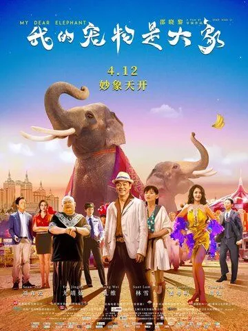 Смотреть онлайн Мой дорогой слон (2019) в хорошем качестве