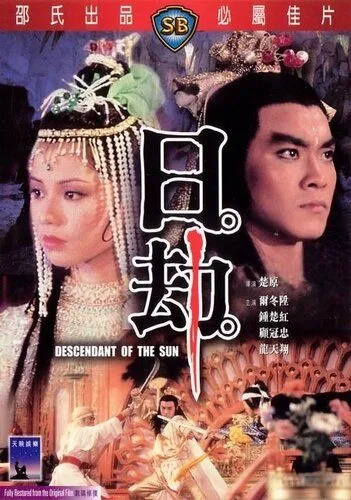 Смотреть онлайн Потомок солнца (1983) в хорошем качестве