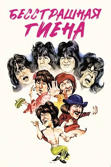 Смотреть онлайн Бесстрашная гиена (1979) в хорошем качестве