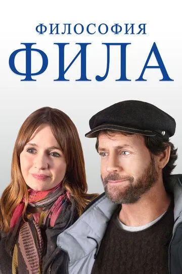 Смотреть онлайн Философия Фила (2019) в хорошем качестве