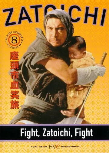 Смотреть онлайн Сражайся, Затойчи (1964) в хорошем качестве