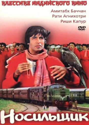 Смотреть онлайн Носильщик (1983) в хорошем качестве