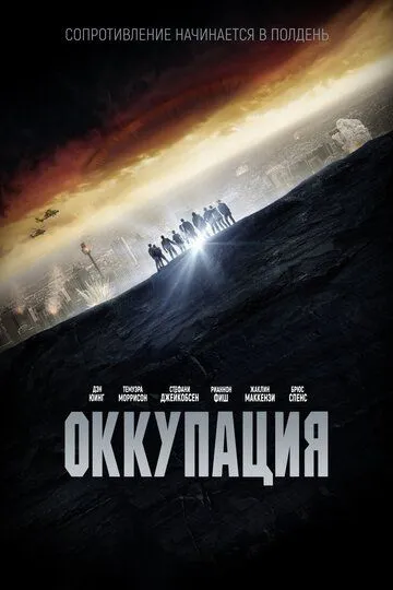Смотреть онлайн Оккупация (2018) в хорошем качестве