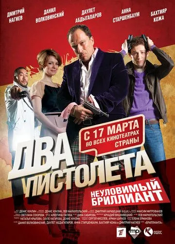 Смотреть онлайн Два пистолета. Неуловимый Бриллиант (2011) в хорошем качестве