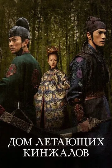 Смотреть онлайн Дом летающих кинжалов (2004) в хорошем качестве