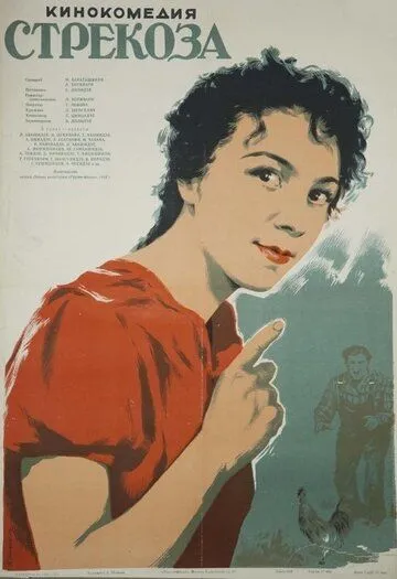 Смотреть онлайн Стрекоза (1954) в хорошем качестве