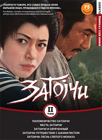 Смотреть онлайн Паломничество Затоичи (1964) в хорошем качестве