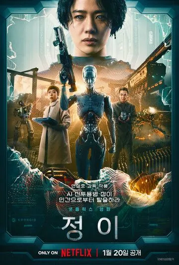Смотреть онлайн Чон-и (2023) в хорошем качестве