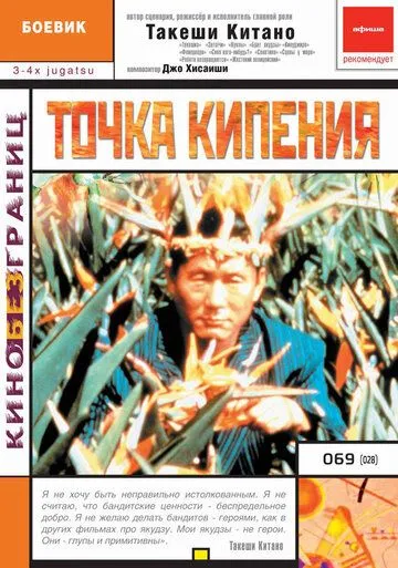 Смотреть онлайн Точка кипения (1990) в хорошем качестве