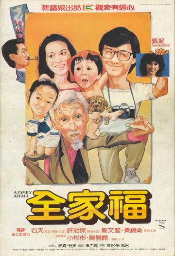 Смотреть онлайн Семейное дело (1984) в хорошем качестве