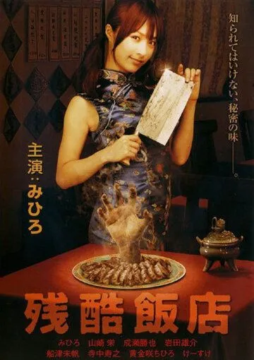Смотреть онлайн Жестокий ресторан (2008) в хорошем качестве