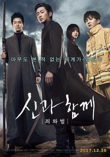 Смотреть онлайн С богами: Два мира (2017) в хорошем качестве