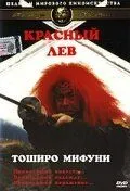 Смотреть онлайн Красный лев (1969) в хорошем качестве